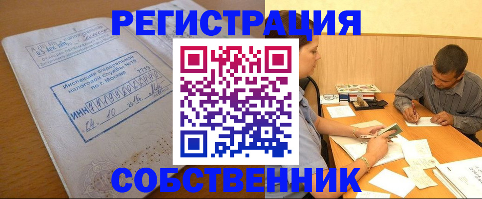 прописка от собственника в Серове